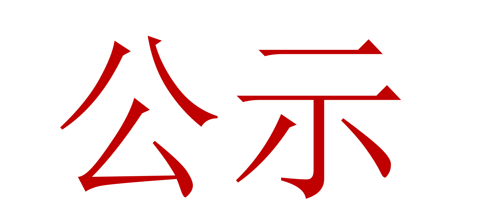 2022年中、高級(jí)職稱評(píng)審、推薦人選公示 