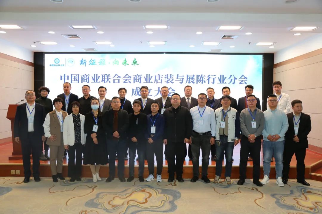 新征程·向未來(lái) | 中國(guó)商業(yè)聯(lián)合會(huì)商業(yè)店裝與展陳行業(yè)分會(huì)成立大會(huì)圓滿舉辦