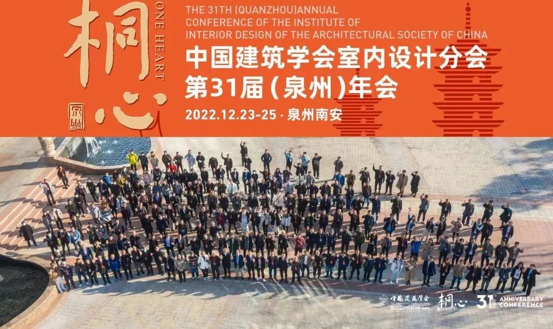 桐心相聚·繼往開來(lái) | 常宏集團(tuán)董事總經(jīng)理王躍及河北設(shè)計(jì)師代表團(tuán)參加中國(guó)建筑學(xué)會(huì)室內(nèi)設(shè)計(jì)分會(huì)第31屆（泉州）年會(huì)