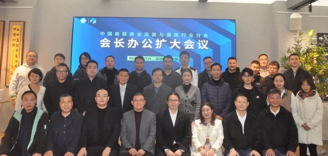 中國(guó)商業(yè)聯(lián)合會(huì)商業(yè)店裝與展陳行業(yè)分會(huì)會(huì)長(zhǎng)辦公會(huì)擴(kuò)大會(huì)議在上海順利召開