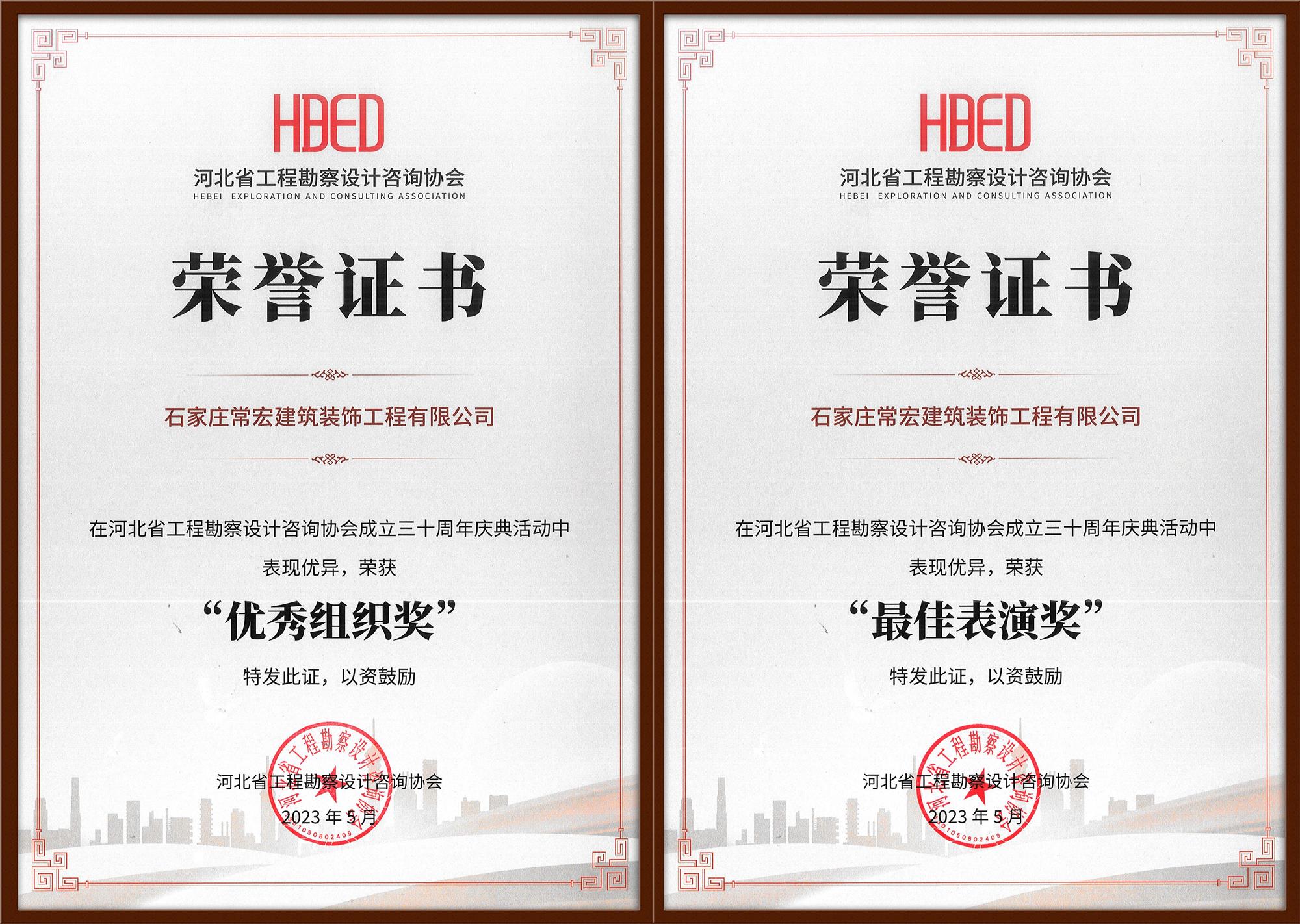 常宏裝飾榮獲河北省工程勘察設(shè)計(jì)咨詢協(xié)會(huì)30周年慶典“優(yōu)秀組織獎(jiǎng)”和“最佳表演獎(jiǎng)”