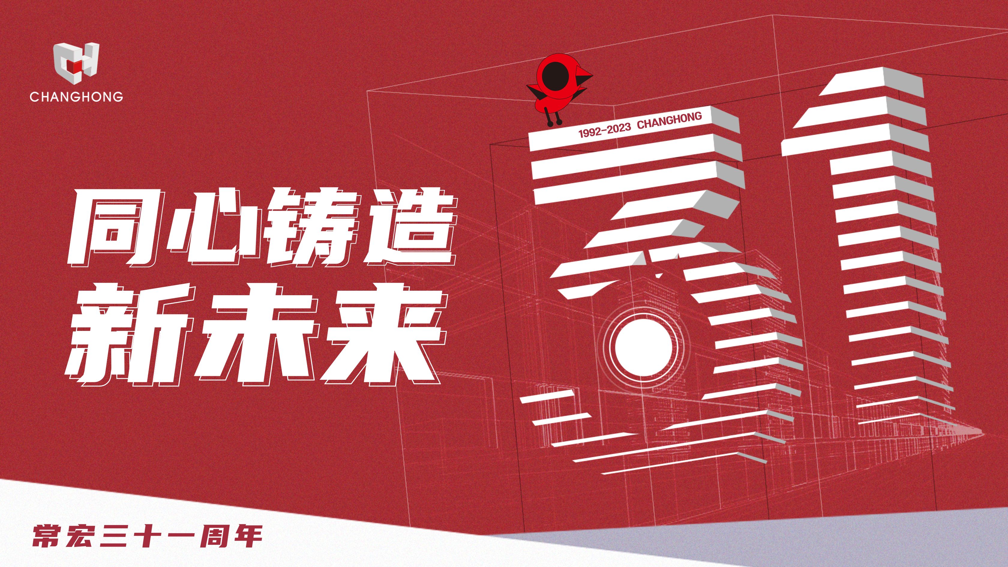 常宏31周年生日 | 探索可持續(xù)發(fā)展之路，開(kāi)啟店裝行業(yè)新征程