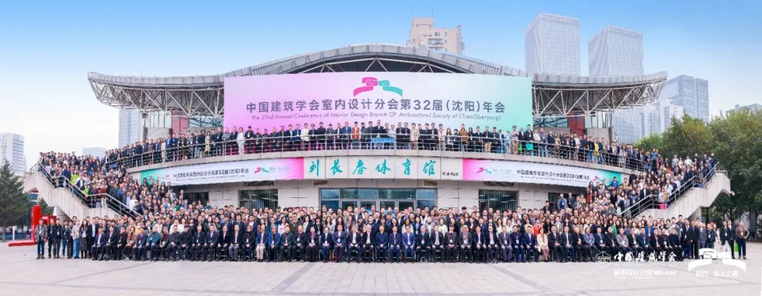 回歸·北上之巔|王躍副理事長(zhǎng)攜河北代表團(tuán)參加中國(guó)建筑學(xué)會(huì)室內(nèi)設(shè)計(jì)分會(huì)第32屆（沈陽(yáng)）年會(huì)