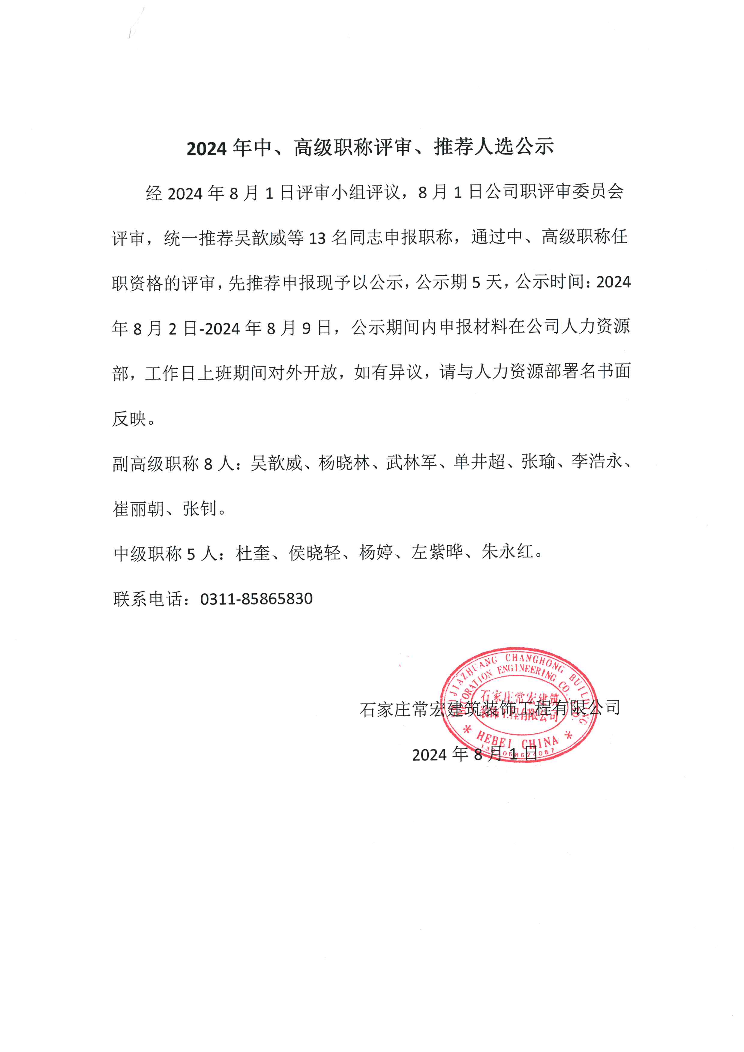 2024年中、高級職稱評審、推薦人選公示