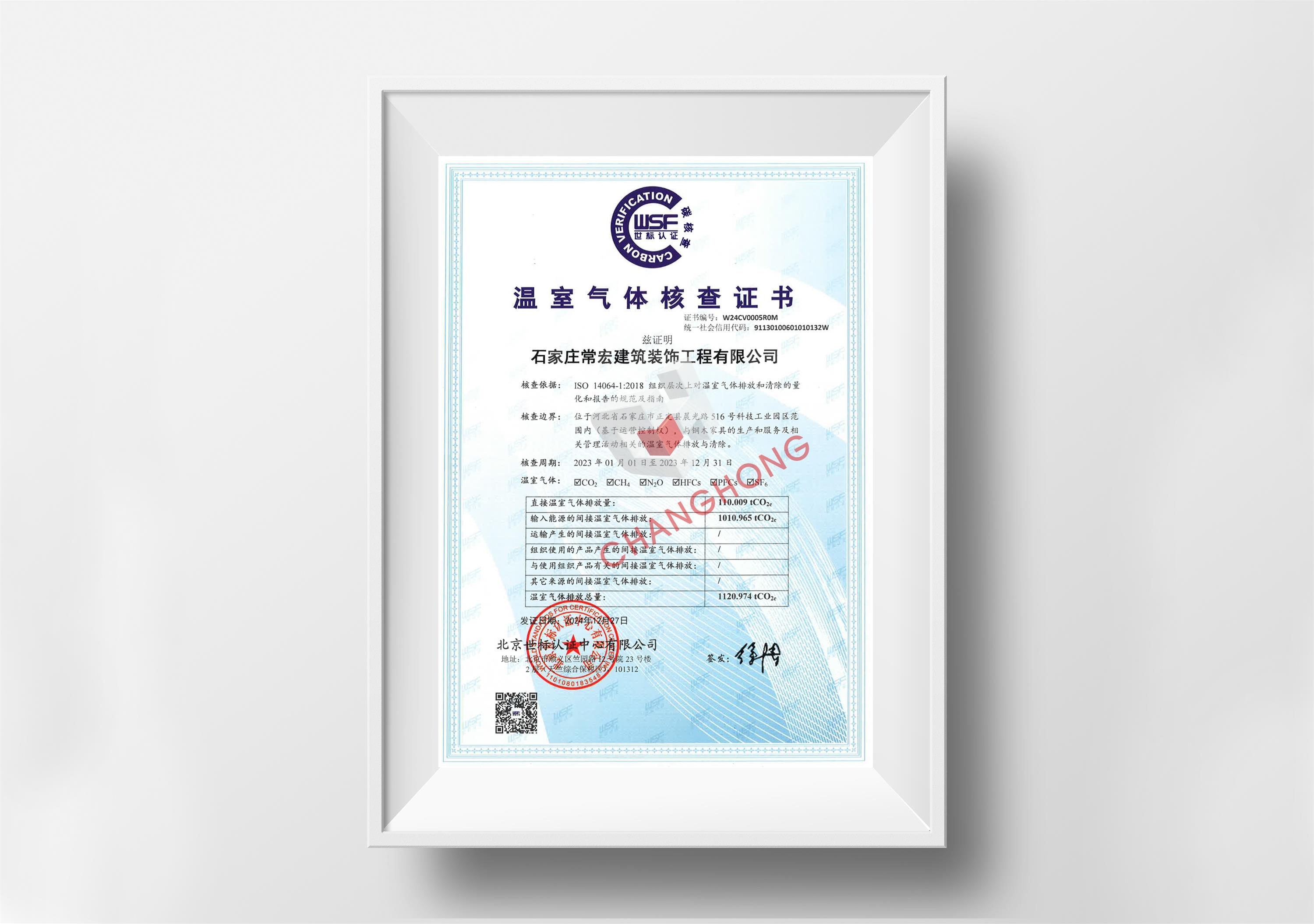 溫室氣體核查證書（碳核查）