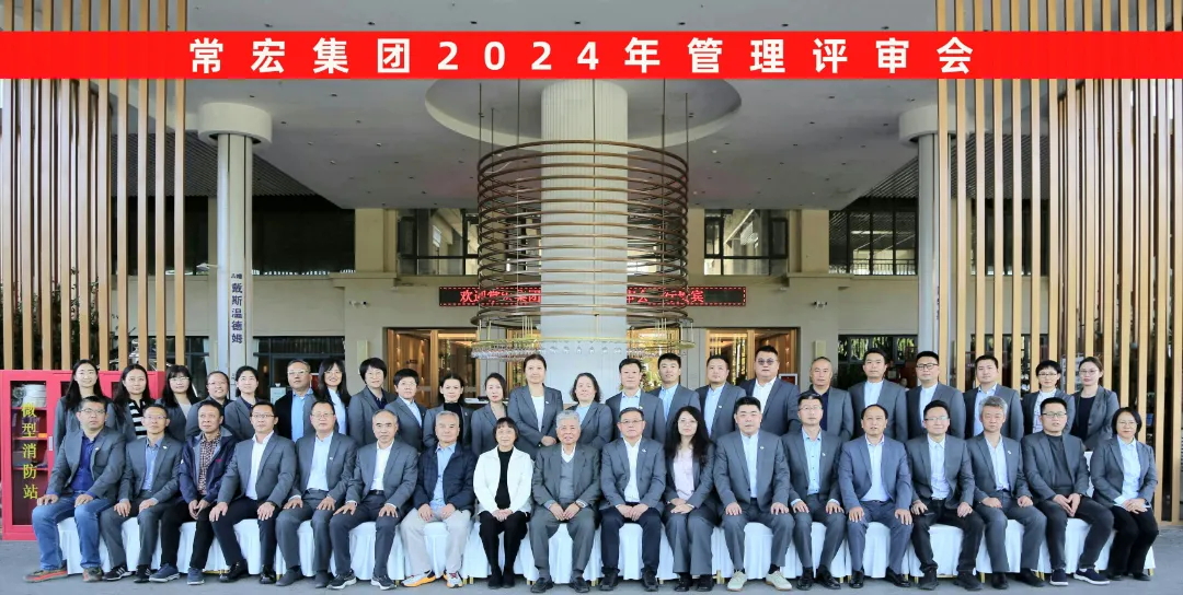 聚焦優(yōu)勢，走創(chuàng)新之路——常宏集團(tuán)2024年度管理評審會議成功舉行