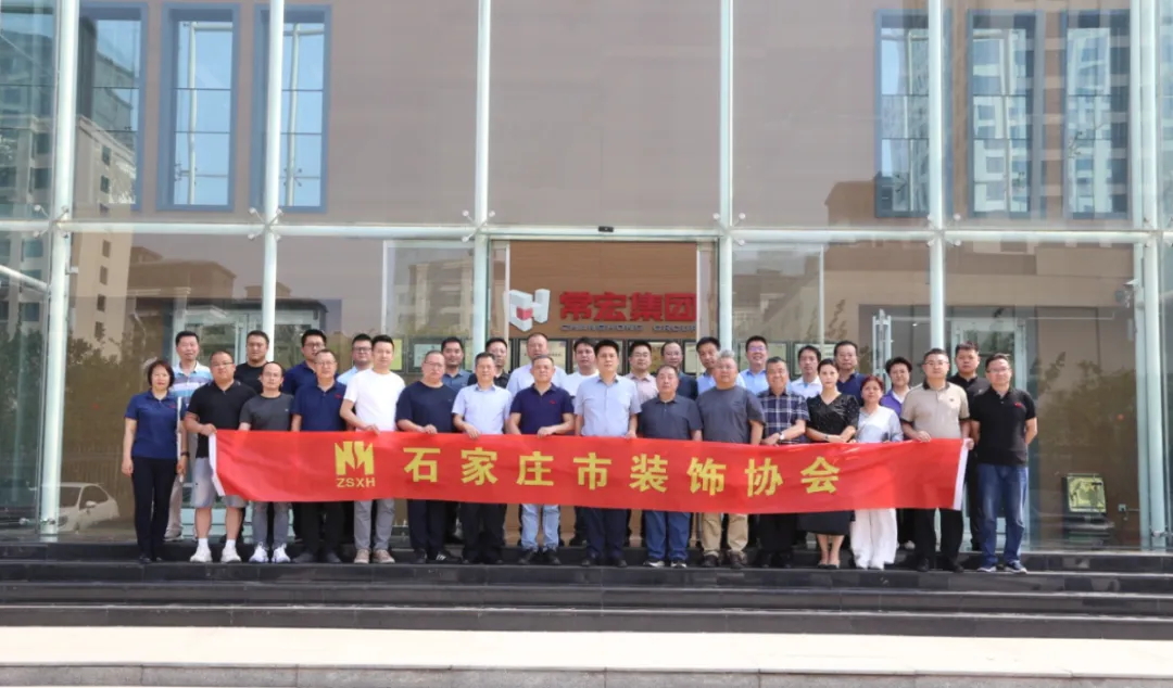 石家莊市裝飾協(xié)會會員企業(yè)走進常宏交流活動圓滿舉辦