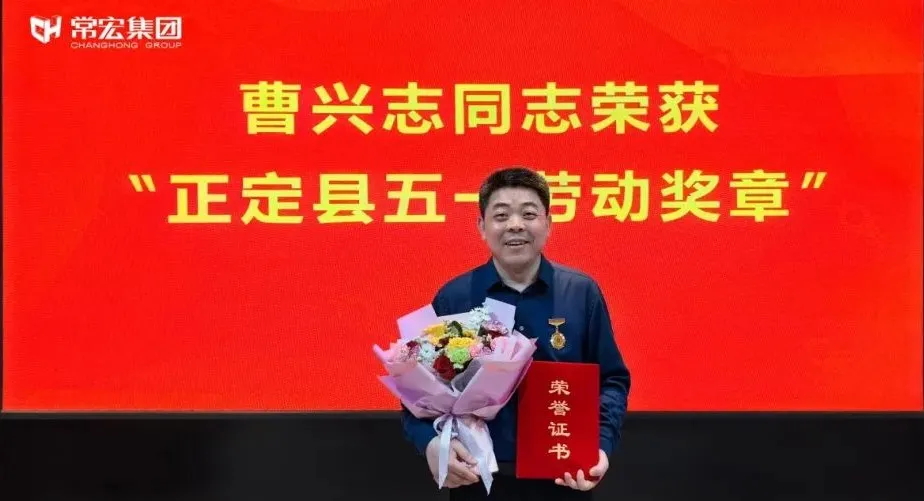 喜報！常宏曹興志榮獲“正定縣五一勞動獎章”，普瑞工藝研發(fā)小組被授予“工人先鋒號”稱號！