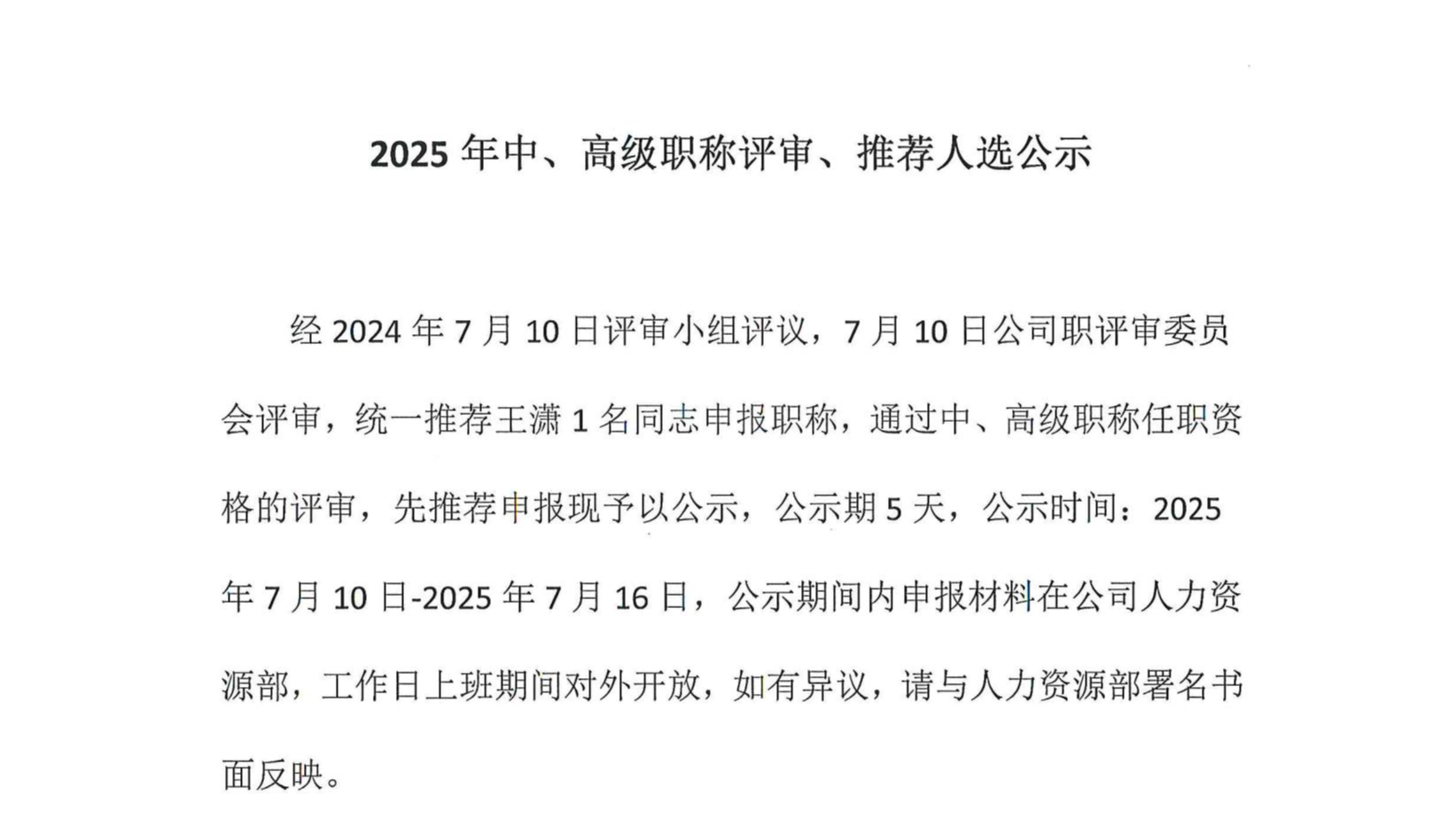 2025年中、高級職稱評審、推薦人選公示