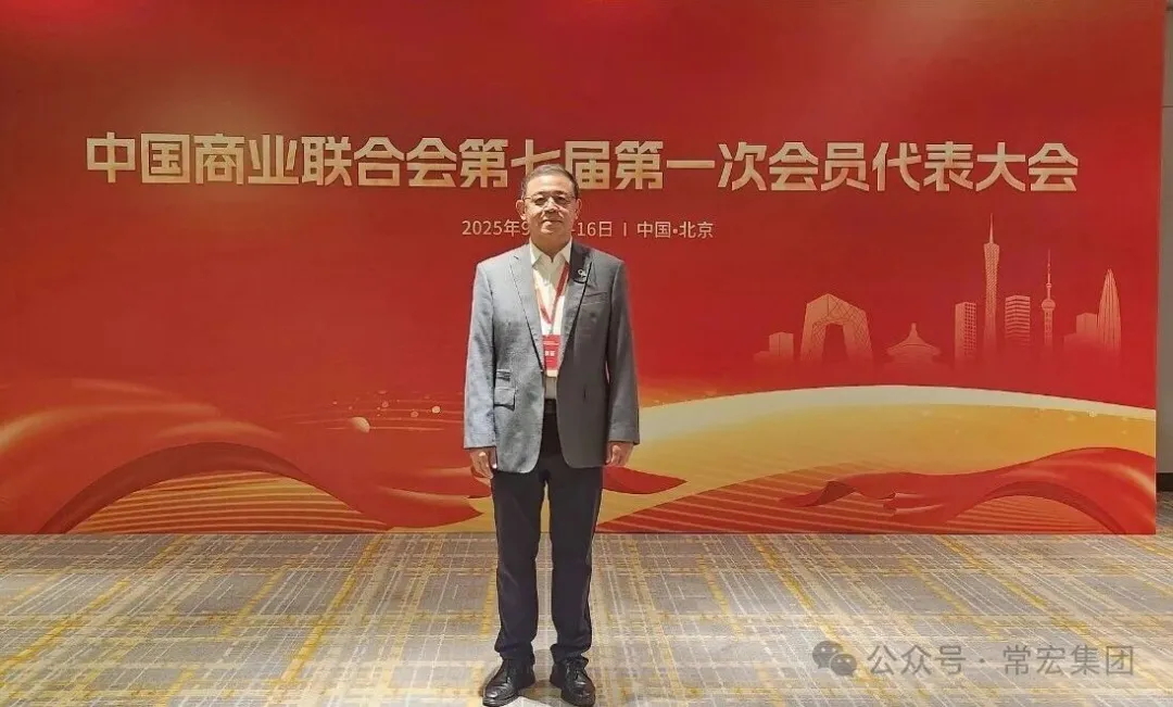 恭賀！常宏董事總經(jīng)理王躍當(dāng)選中國(guó)商業(yè)聯(lián)合會(huì)第七屆理事會(huì)理事！