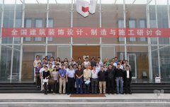 全國建筑裝飾設(shè)計(jì)、制造與施工研討會(huì)在常宏裝飾產(chǎn)業(yè)園順利召開