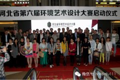 設(shè)計·生活——第六屆河北省環(huán)境藝術(shù)設(shè)計大賽隆重啟幕