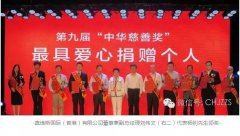 【祝賀】旭日集團(tuán)董事長(zhǎng)楊釗先生榮獲第九屆中華慈善獎(jiǎng)“最具愛(ài)心捐贈(zèng)個(gè)人”