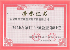 常宏入選 “2020石家莊百強(qiáng)企業(yè)”