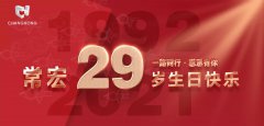 常宏·29周年 | 用心造福，感恩相伴