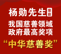 常宏董事長(zhǎng)楊勛被授予第十一屆“中華慈善獎(jiǎng)”